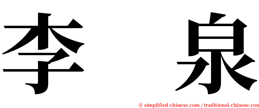 李　泉 serif font